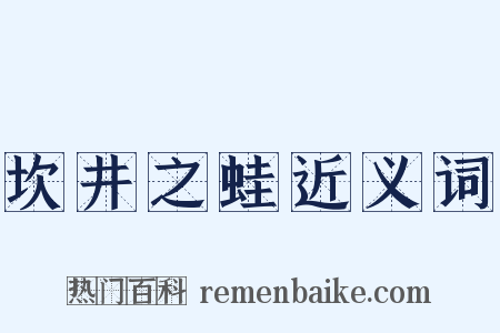 坎井之蛙近义词是什么意思的图片
